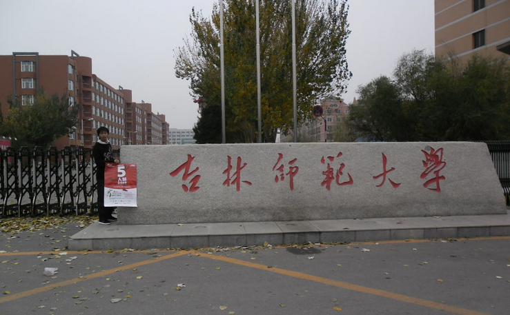 吉林师范大学